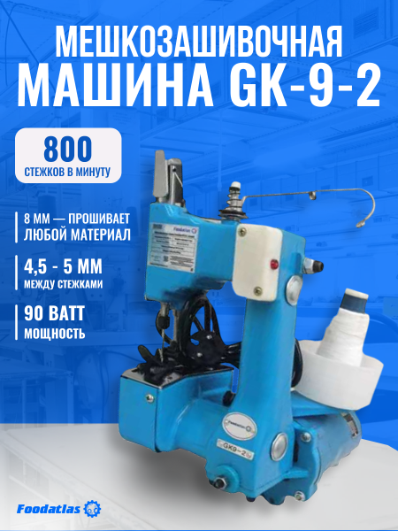 Мешкозашивочная машина Foodatlas GK-9-2  (синий)